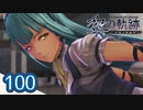 #100 軌跡好きの【黎の軌跡】実況だよ