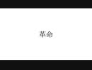 革命 / VOCALOID Fukase