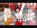 【ボイスロイド実況】カスタムオーダーメイド3D2（第44回Cパート）
