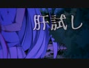 肝試し[ホラーボイロ劇場]