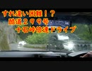 倍速ドライブ　国道299号　十石峠
