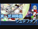 【城プロ:RE】『真・武神降臨 シュテファン』いまさら始める城プロ#178【VOICEVOX＋ゆっくり】