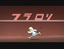 【第14回東方ニコ童祭】フラロリ【ウサテイ風アレンジ】
