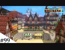 【ドラクエビルダーズ2】ゆっくり島を開拓するよ part99【PS5】