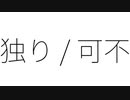 独り / 可不