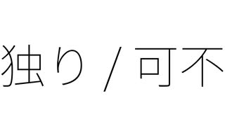 独り / 可不