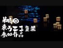 【第14回東方ニコ童祭】はるかすみゆく萃霧奏【東方Vocal/東方韻踏詩】