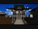 【第14回東方ニコ童祭】東方ショートコント集