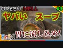 【GREEN HELL】良薬は口に苦しだが珍薬は目に悪し【#3】【きゃらバン】