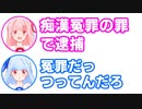 茜「痴漢冤罪の罪で逮捕」葵「冤罪だっつってんだろ」【ふたセリフ#11】