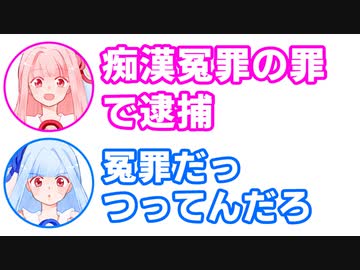 茜「痴漢冤罪の罪で逮捕」葵「冤罪だっつってんだろ」【ふたセリフ#11】