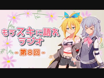 もうスキに語れラジオ 第8回