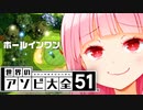ゴルふふふふふ　ふふふふふふふ　ふふふふふ...【世界のアソビ大全51】