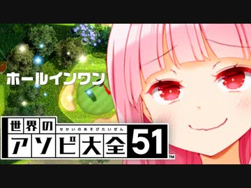ゴルふふふふふ　ふふふふふふふ　ふふふふふ...【世界のアソビ大全51】
