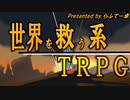 【らふてー卓】世界を救う系TRPG