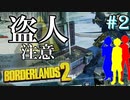 【BORDERLANS２ #2】人がいるところに事件は起こる【シューマイ、ハニー、ツバリ】
