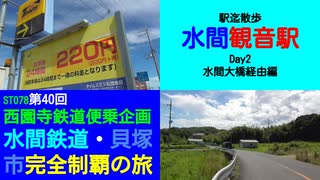 ST078-40　駅迄散歩：1日220円の激安コインパーキングから水間観音駅へブラリ【西園寺鉄道便乗企画：水間鉄道・貝塚市完全制覇の旅】