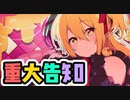 ガチでｗｗｗｗ真剣なｗｗｗ話ｗｗｗｗ【重大告知】