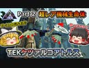 【ARK:Survival Evolved】恐竜とたわむれる程度の動画Ⅳ Part2【Extinction】【ゆっくり実況】