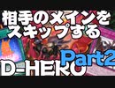 【遊戯王マスターデュエル】メインスキップ型D-HEROデッキpart2＝ゆっくり実況＝