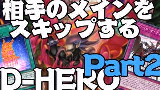 【遊戯王マスターデュエル】メインスキップ型D-HEROデッキpart2＝ゆっくり実況＝