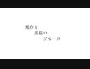 Majo to Kuroneko no Blues
