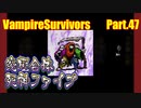 【VampireSurvivors】究極合体死神ファイブ【実況】47