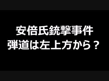 安倍氏銃撃事件　弾道は左上方から？