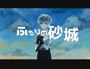ふたりの砂城 feat. flower