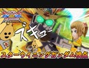 【EXVS2XB】チーズ光線とリアルモード part98【紲星あかりVOICEROID実況　スターウイニングガンダム視点】