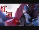 紅蓮華【初音ミクカバー】