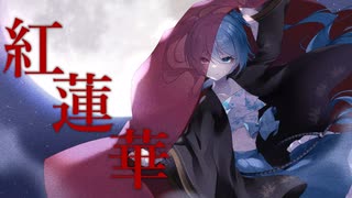 紅蓮華【初音ミクカバー】