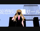 【 key 】妄想疾患■ガール / れるりり(cover) 【 歌ってみた 】