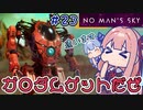 【PS5：No Man's Sky】＃23 ヒキニートアカネチャンは宇宙を翔け巡る【VOICEROID実況】(ノーマンズスカイ)