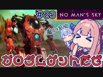 【PS5：No Man's Sky】＃23 ヒキニートアカネチャンは宇宙を翔け巡る【VOICEROID実況】(ノーマンズスカイ)