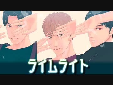 【進撃のMMD】ライムライト