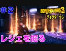 テイクダウンに挑戦 #2【ボーダーランズ３】自販機周る、ボス倒す、色々やってレジェンダリー厳選