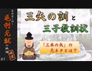 三矢の訓と三子教訓状　【豪族達と往く毛利元就の軌跡・補遺01】