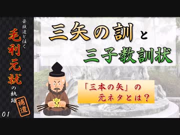 三矢の訓と三子教訓状　【豪族達と往く毛利元就の軌跡・補遺01】