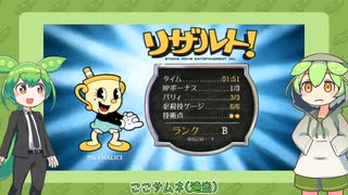 【Cuphead DLC】のだっ！ずんだもんだらけのフルコース 三口目