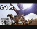 【実況】モンスターハンターライズ：サンブレイクをやってみる。10日目