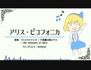 【第14回東方ニコ童祭】アリス・ピコフォニカ from 東方怪綺談【東方アレンジ/ピコピコロック】