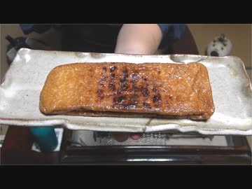 栃尾油揚げ　ぽんしゅ漬【長火鉢とおっさん266】