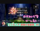 【ボイロ実況】楽園と猫のリトノア実況プレイ#6【オリジナル】