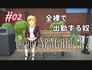 【Freddy Spaghetti 2】帰ってきたスパゲッティ～～～～～～～～～～～～～～～～!!!!【#02: 全裸で出勤する奴】