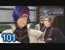 #101 軌跡好きの【黎の軌跡】実況だよ