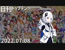 日刊トップテン！VOCALOID＆something【日刊ぼかさん2022.07.08】