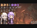 あかりとゆかりのスカーホテルへようこそ！ part10【Maid of Sker】