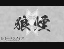 狼煙 - syudou [cover]【レト・パラノイス】