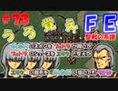 FE聖戦の系譜【#73】微かな記憶と共に聖戦の系譜を実況